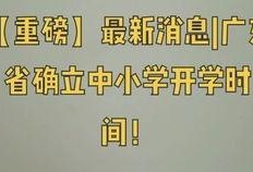 广东开学爆料新闻最新,最新政策与防疫措施全面解读
