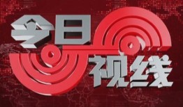 今日视线新闻爆料视频,视频揭秘事件真相