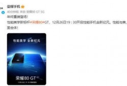 荣耀gt最新爆料