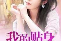我的贴身校花在线观看