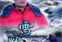 雪歌电影在线观看,在线观看，感受冬日浪漫旋律