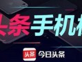 今日头条六月份爆料,揭秘热门事件背后的真相与内幕