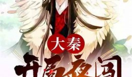 嬴政吃瓜小说在线阅读免费,揭秘千古一帝的闲情逸致