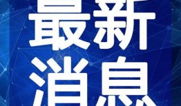 最新蓬莱爆料新闻视频下载,揭秘神秘视频背后的惊人真相